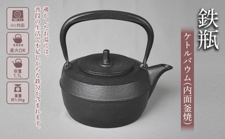 鉄瓶 南部鉄器 ケトルバウム 内面釜焼 IH対応 キッチン用品 キッチン 日用品 調理器具 鉄分 鉄 お茶 岩手県盛岡市 
