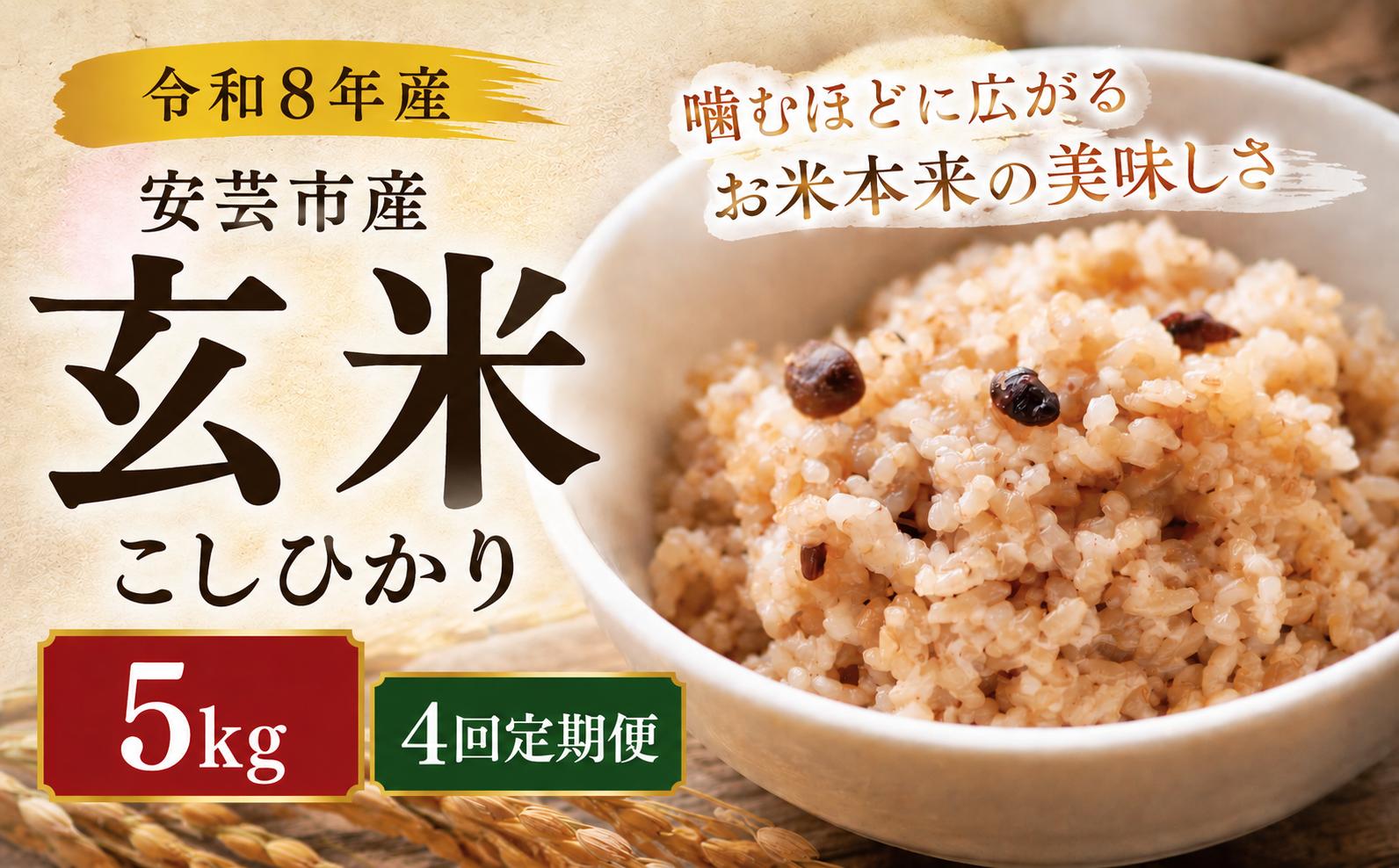 【先行受付】令和8年産 玄米 こしひかり  定期便 5kg × 4回 20kg 選べる4ヵ月連続 安芸産 お米 精米 新米 ごはん ご飯 高知県産 弁当 おにぎり 料理 新嘗祭皇室献上米 健康志向 もちもち食感 美味しい 農家直送 先行予約 おにぎり 高級米 ブランド米 冷めても美味しい 炊き立て 食べ比べ 人気 おすすめ 贈答用 ギフト お米の定期便人気 安芸市 高知県