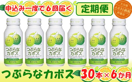 
                  ＜6か月定期便(連続)＞つぶらなカボス 190g（30本×6回） ／ つぶらな つぶらなカボス 定期便 6回 6ヶ月 頒布会 ジュース かぼすドリンク 清涼飲料水 人気 子供 おすすめ 果汁飲料 ご当地ジュース かぼす 飲料 30本 詰めあわせ ギフト プレゼント セット 贈答 家庭用 JAフーズおおいた ＜131-821＞
                
