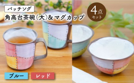【波佐見焼】パッチング 角高台茶碗 (大)＆マグカップ 4点〈ブルー・レッド〉 [OAQ020] / 食器 陶器 食器セット ちゃわん ペア茶碗 陶磁器 波佐見焼 かわいい 食器類 はさみやき 贈答