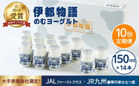 【全10回定期便（月1回）】ヨーグルト伊都物語 150ml×14本セット [AFB003]