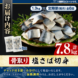 ＜定期便・全6回(隔月)＞骨取り 塩さば 切身 (計7.8kg) 大容量 サバ 鯖 骨ぬき 骨抜き 骨なし 海産物 海鮮 おかず 惣菜 焼き魚 お弁当 切り身 ジップロック チャック付き袋 小分け 簡