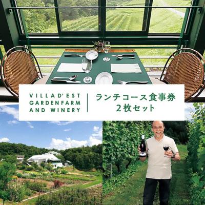ふるさと納税 東御市 ヴィラデストガーデンファームアンドワイナリー ランチコース食事券2枚
