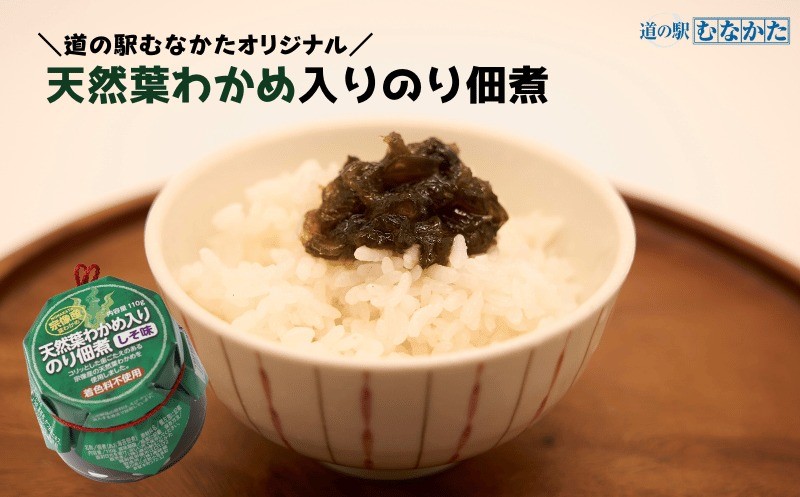 
            【道の駅むなかた】 宗像産 天然葉わかめ入 のり佃煮×6個_HA1681
          