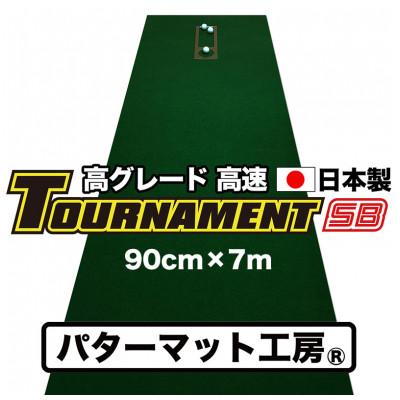 ふるさと納税 高知市 ゴルフ・パターマット工房 高速90cm×7m トーナメントSBと練習用具3種【AG012】
