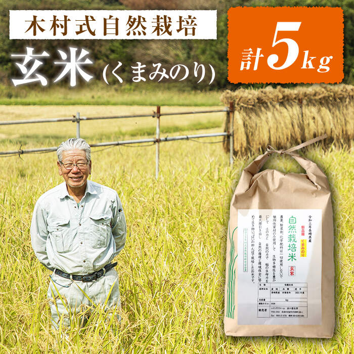 【ふるさと納税】【 新米先行予約 】2025年10月より順次発送【木村式自然栽培】 くまみのり 玄米 約5kg ＜ハマソウファーム＞ [CBR018] 米 お米 ご飯 ごはん 新鮮 ふっくら おいしい