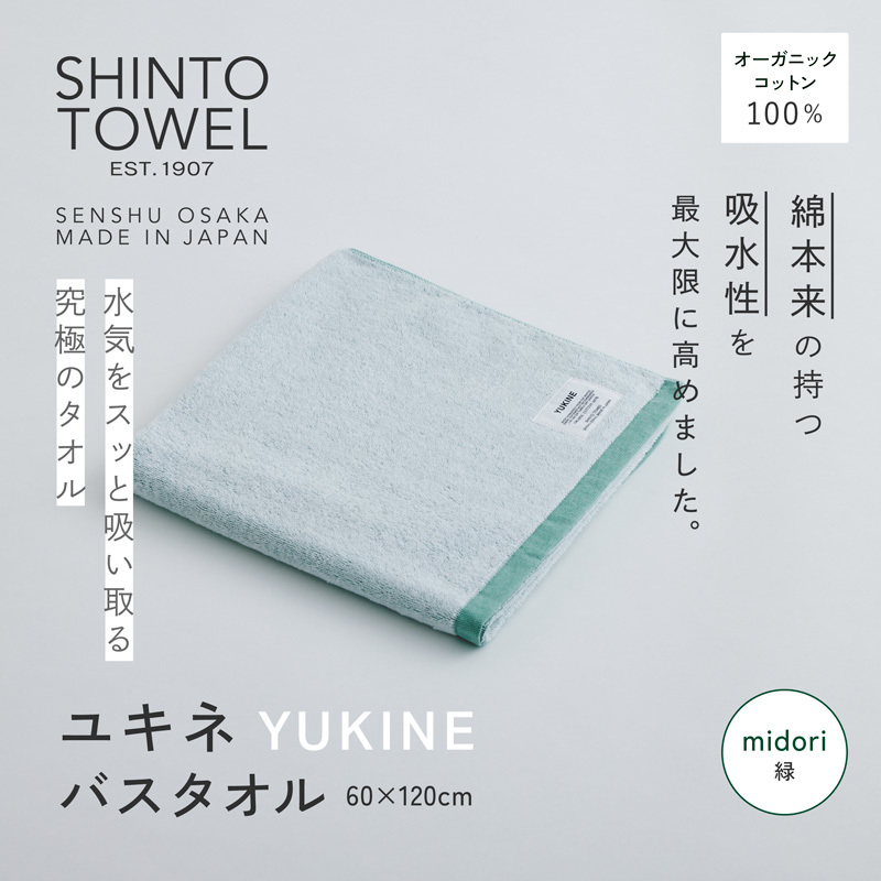 SHINTO TOWEL「ユキネ・バスタオル」midori（緑） オーガニックコットン100% 099H3983