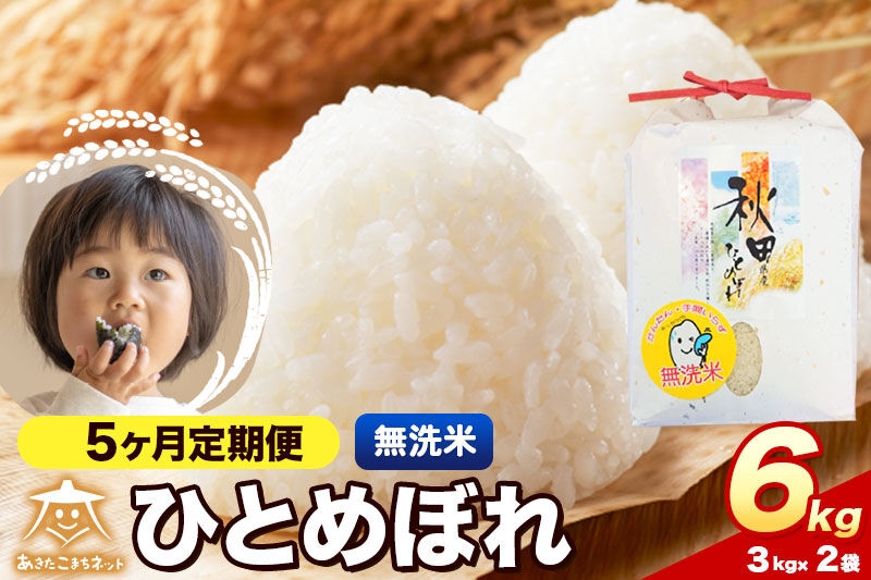 
                  令和8年産 新米受付《定期便5ヶ月》ひとめぼれ 6kg（3kg×2）【無洗米】秋田県産 [ひとめぼれ お米 精米 小分け 定期便 3kg袋]
                