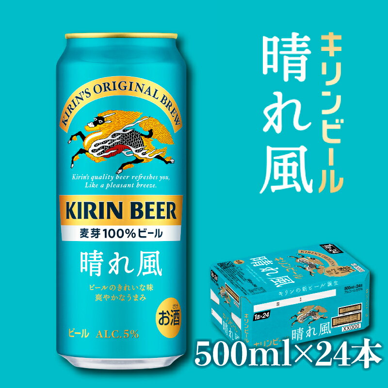 【ふるさと納税】【キリン】KIRIN 晴れ風 500ml×24缶（1ケース） | 缶ビール キリンビール 24缶 1ケース 500 24 酒 お酒 さけ sake アルコール 人気 おすすめ 送料無料 ギフト 麒麟 麦酒 KIRIN 滋賀 彦根