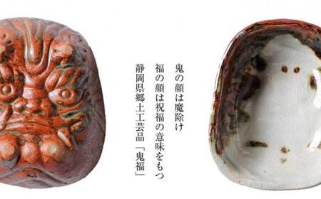 【賎機焼　鬼福(カップ&ソーサー)】しずはた焼 伝統工芸品 郷土工芸品 焼き物 陶磁器 食器 祝福 魔除け 静岡