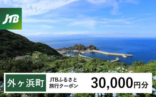 【外ヶ浜町】JTBふるさと旅行クーポン（Eメール発行）（30,000円分）【宿泊 チケット 人気 おすすめ】