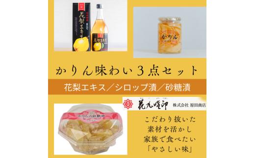 かりん味わいセット(かりんエキス[630g×1個]・かりんシロップ漬け[410g×1個]・かりん砂糖漬け[120g×1個])／ 原田商店 かりんエキス かりんシロップ漬け かりん砂糖漬け かりん カリン 名産品  信州 長野県 諏訪市 諏訪 【27-02】