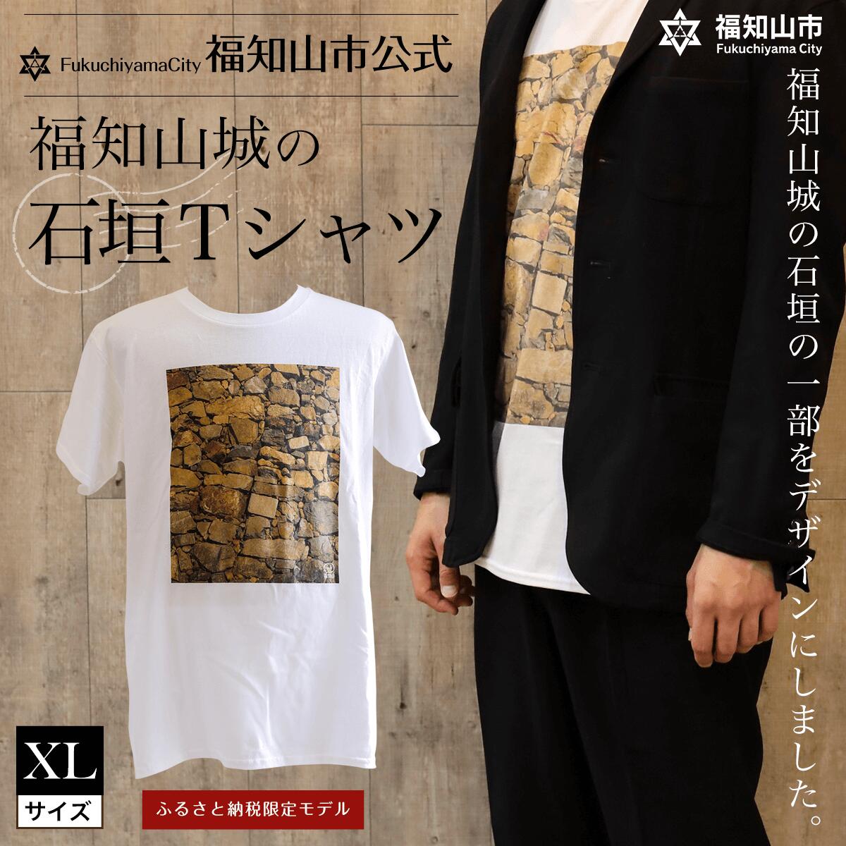【ふるさと納税】＜福知山市公式＞＜ふるさと納税限定＞福知山城の石垣Tシャツ (XLサイズ×1枚) 福知山市公式 福知山城 石垣 Tシャツ XLサイズ 京都府 【fc-ZY004】【京都府福知?市役所】
