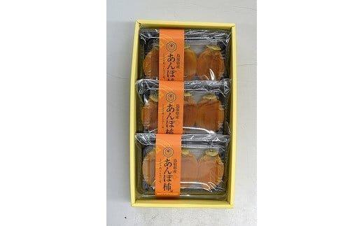 400.あんぽ柿（干し柿）3個入り×3パック 313726_AM005