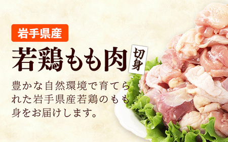 【ふるなび限定】【2月発送】岩手県産若鶏もも肉 【切り身】 約3kg（約300g×10p） 小分け 300g 冷凍 真空パック 鶏肉 モモ肉 使いやすい ストック 切身 一口大 若どり 国産 鶏モモ 
