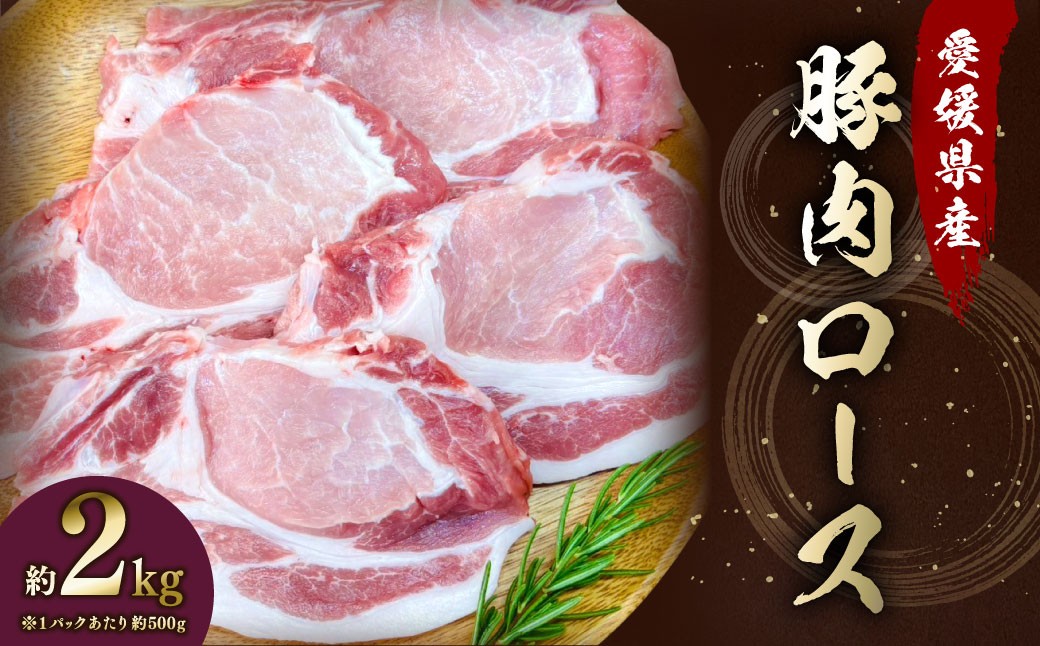 
            【愛媛県産】 豚肉 ロース 2枚ずつ小分け 約2kg 簡易包装 厚切り 肉 お肉 冷凍 （784）
          