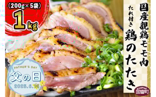 【父の日】＜国産 親鶏モモ肉 「鶏のたたき」 1kg (200gx5袋)セット＞入金確認後、2025年6月13日から6月15日にお届け【 鶏肉 タタキ もも肉 加工品 おつまみ 晩酌 惣菜 おかず 手焼き 平和食品工業 宮崎県 国富町】