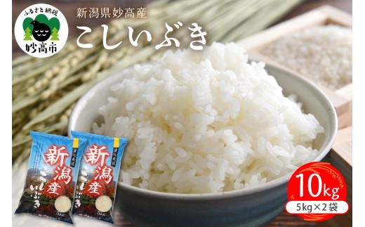 【2026年2月中旬発送】令和7年産 新潟県妙高産こしいぶき10kg
