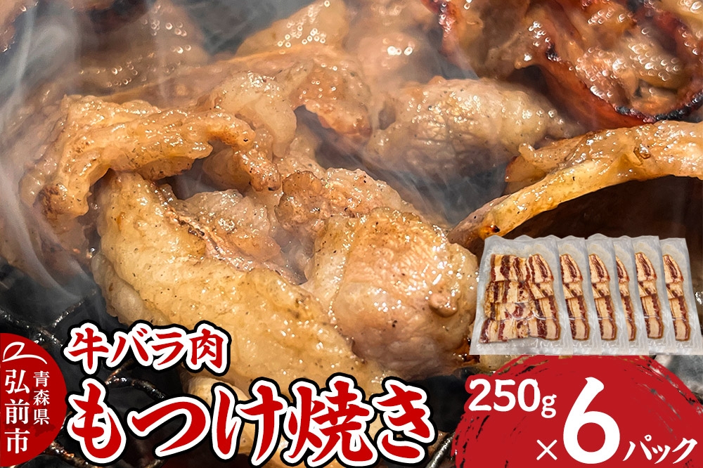 
                  牛肉 もつけ焼き 牛バラ肉 250g×6パック [肉 牛肉 バラ肉 万能タレ もつけダレ りんご リンゴ 林檎 青森県産 にんにく ニンニク 大蒜 焼肉 炒め物]
                