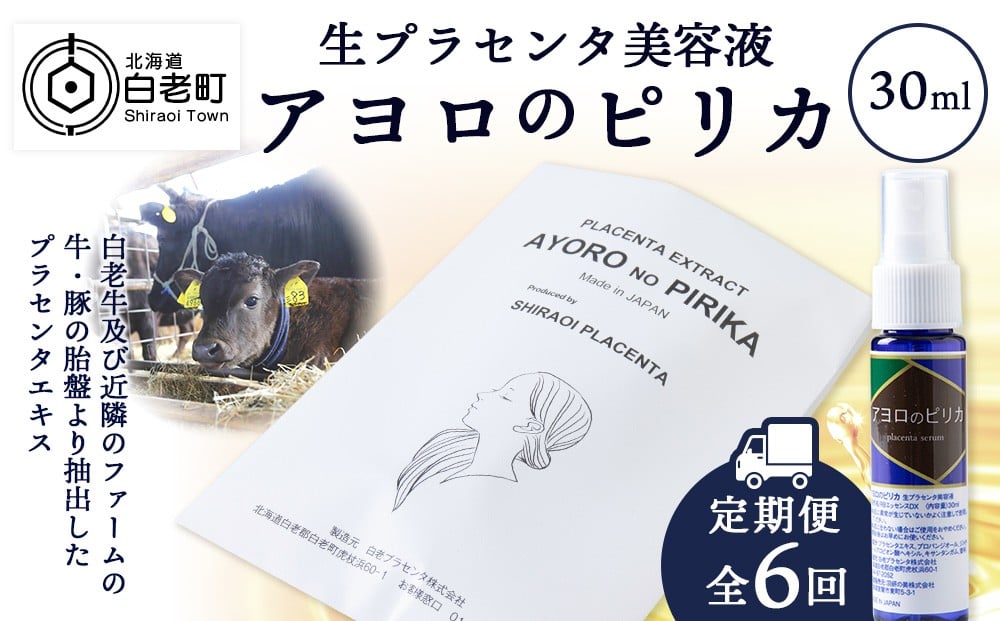 
【定期便・全6回】北海道白老産 生プラセンタ美容液 ～アヨロのピリカ～【定期便・頒布会特集】
