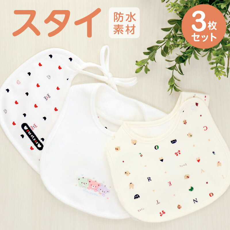 スタイ よだれかけ 3枚 セット ギフト 贈り物 プレゼント くまさん 刺繍 ネット 限定 デザイン 防水素材 出産準備の必需品 赤ちゃん ベビー ファッション 便利 送料無料
