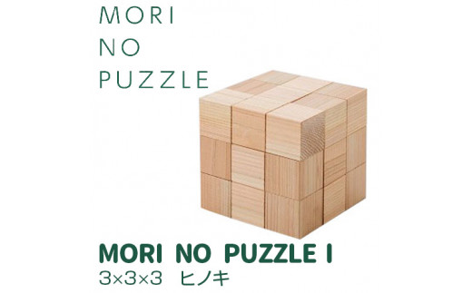 
「MORI NO PUZZLE」Ⅰ　3×3×3　ヒノキ（天然オイル）| パズル 間伐材 森を育てる 子ども 知育 五感 木のぬくもり
