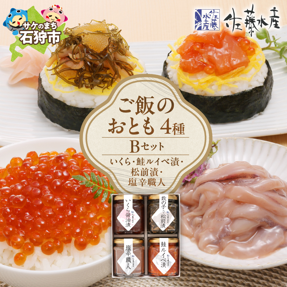 佐藤水産 ご飯のおとも4種Bセット_is001-076-000