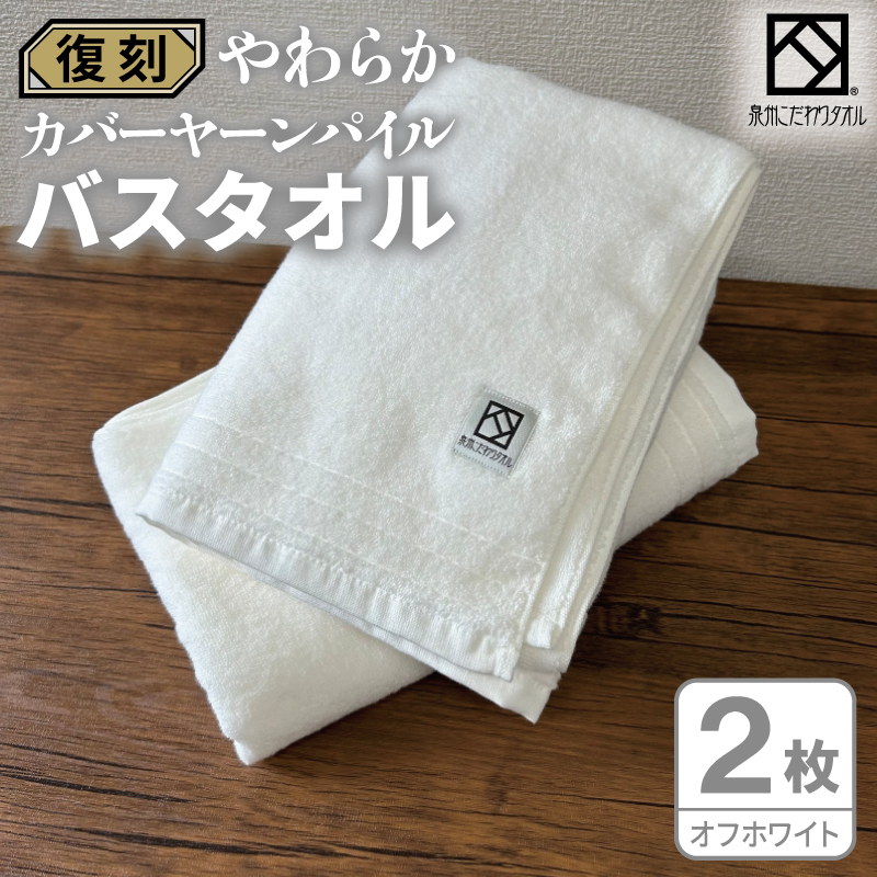やわらか カバーヤーンパイル バスタオル オフホワイト 2枚【泉州タオル 国産 日本製 シンプル 日用品】 020C589