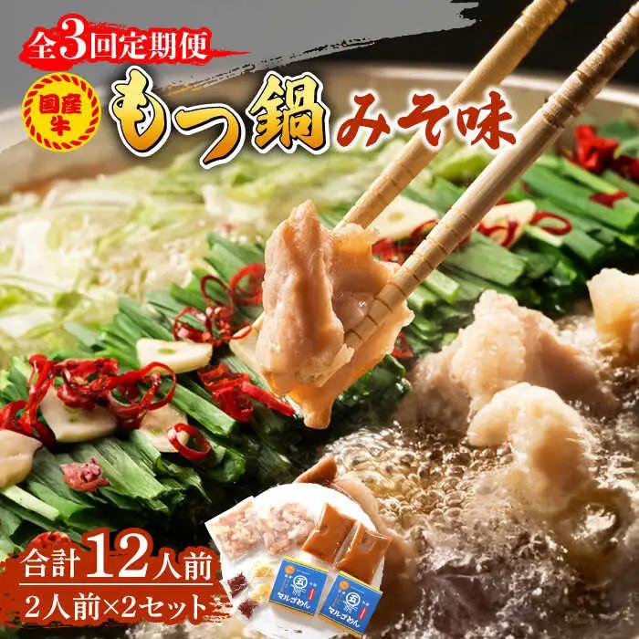 【全3回定期便】国産牛 もつ鍋 みそ味2人前×2セット（計4人前）米粉麺付き [ABCJ135]