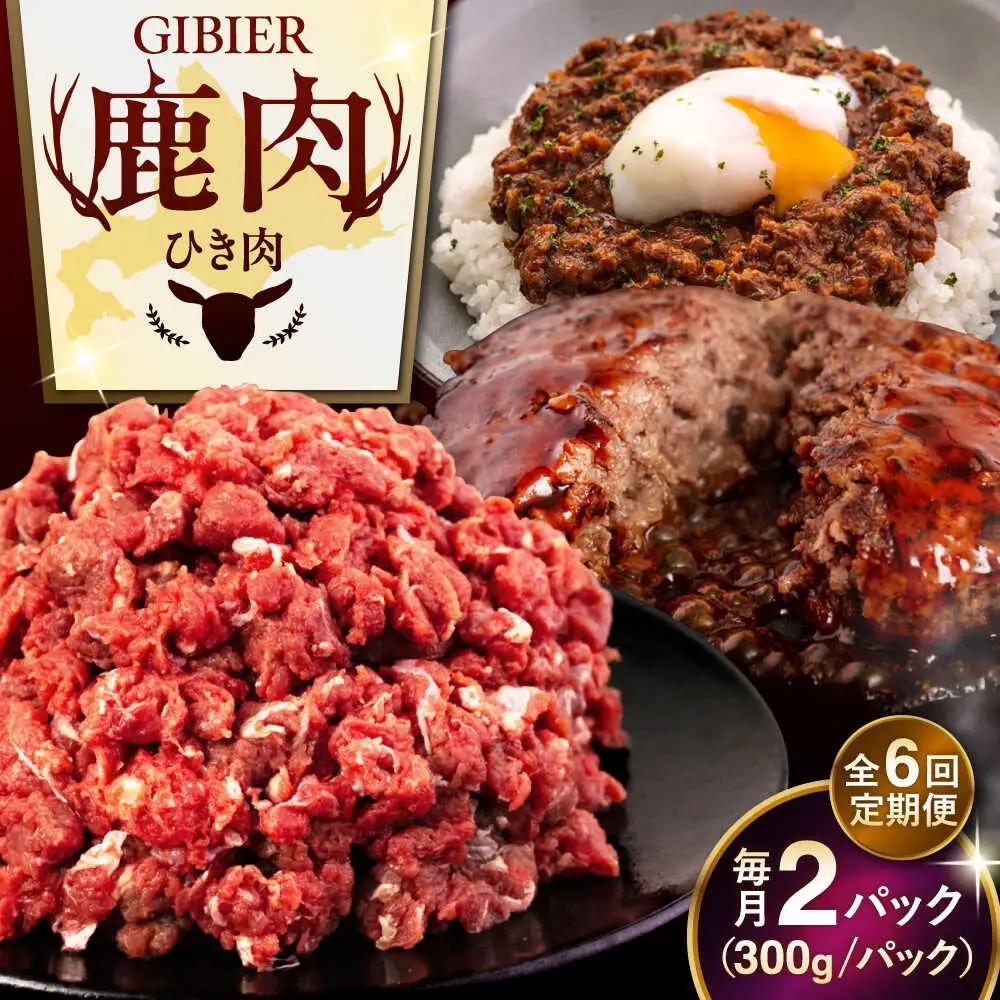 【全6回定期便】鹿肉 ひき肉 600g 鹿肉  AJAO060