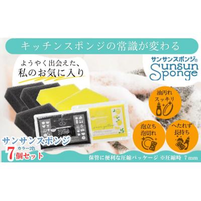 ふるさと納税 栃木市 サンサンスポンジ プレミアムブラック × 4個 レモンイエロー × 3個 計7個セット