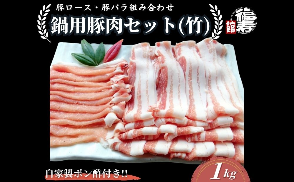 国産上規格 鍋用 豚肉セット（竹） 1kg 自家製ポン酢付き ／ふるさと納税 ロース 豚バラ しゃぶしゃぶ 肉 お中元 お歳暮 正月 ギフト ご飯 ごはん 食べ物 奈良県 宇陀市 福寿館