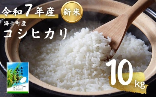 先行予約受付【令和7年度産! 海士町産コシヒカリ10kg】島のコシヒカリをお届け！ お米 新米 精米 弁当 ごはん ご飯 こしひかり ギフト
