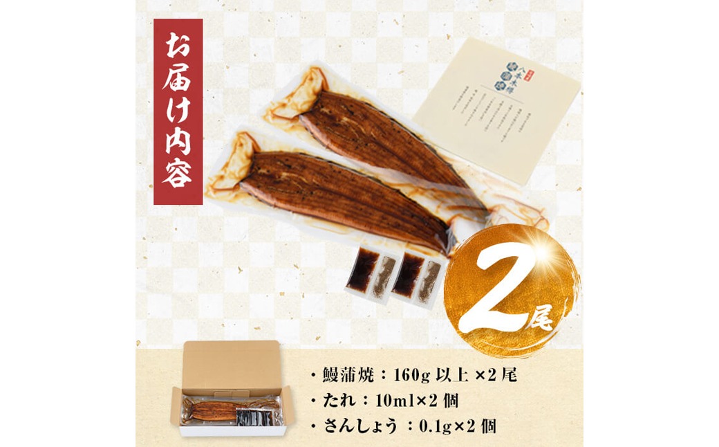 【3月末までに配送】【数量限定】国産 八本木樽鰻の蒲焼 160g以上×2尾＜計320g以上＞ a2-115-03