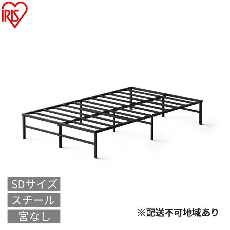 【ふるさと納税】スチールベッド セミダブル SB01ーSD ブラック ベッド セミダブル 頑丈 高耐荷重 通気性 湿気対策 軽量 スチールベッド フレーム ベッドフレーム のみ 組立簡単 一人暮らし 二人暮らし ベッド下収納 引越 ベット アイリスオーヤマ 新生活