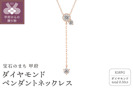 甲府の職人が手掛けるK18PG（ピンクゴールド）ダイヤモンド ペンダントネックレス（KDP-1065PG）