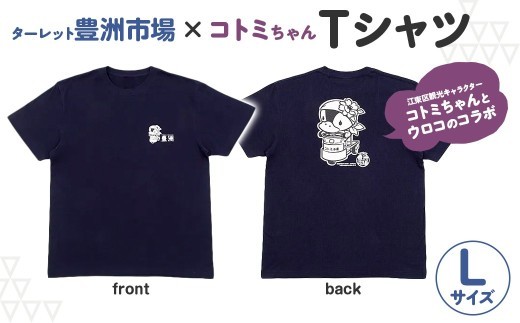 ターレット豊洲市場×コトミちゃんＴシャツ【Lサイズ】 【豊洲 コトミちゃん ウロコ コラボ キャラクター Tシャツ 】