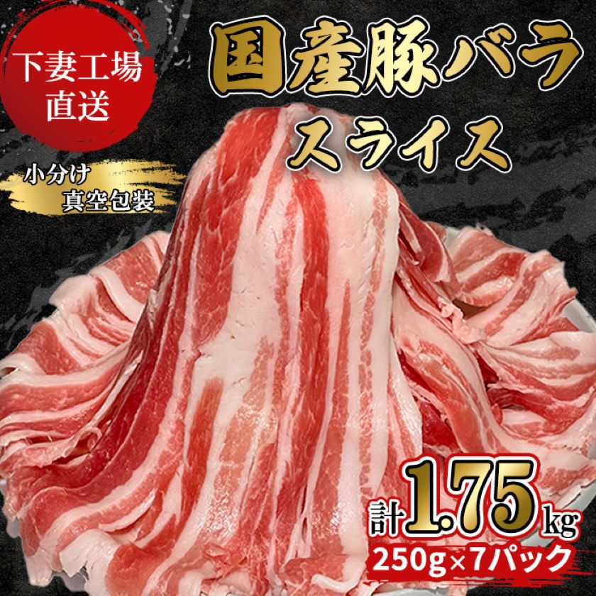 【ふるさと納税】国産豚肉バラスライス1.75kg(250g×7パック/小分け真空包装）【下妻工場直送】【豚肉 バラスライス パック 小分け 便利 国産 料理 ポーク ぶたにく 国産豚 人気 ランキング おすすめ 人気 グルメ 1万円】マルリン