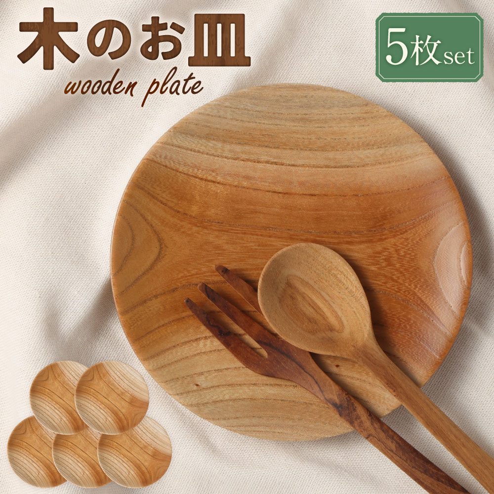 【ふるさと納税】 木のお皿 1セット 5枚入り 約120mm×13mm 皿 食器 お皿 プレート 器 木製 ハンドメイド 木材 木 セット キッチン 雑貨 キッチン雑貨 ナチュラル シンプル おしゃれ ウッド 岐阜 美濃加茂 みのかも 岐阜県 美濃加茂市 送料無料