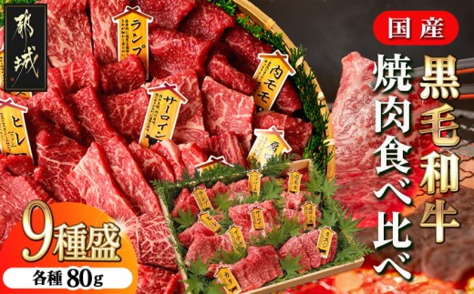 
                  【国産黒毛和牛】焼肉食べ比べ 9種盛 各種80g〔E9-010〕_(都城市) 国産黒毛和牛 焼肉用 ヒレ リブロース サーロイン 肩ロース ウチモモ イチボ ランプ カタ ミスジ 各80g
                