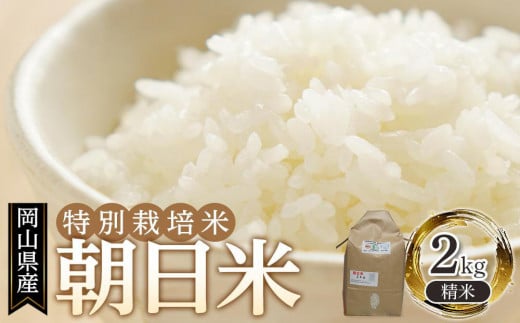 岡山県産 おかやま有機無農薬栽培認定 朝日米 精米 2kg