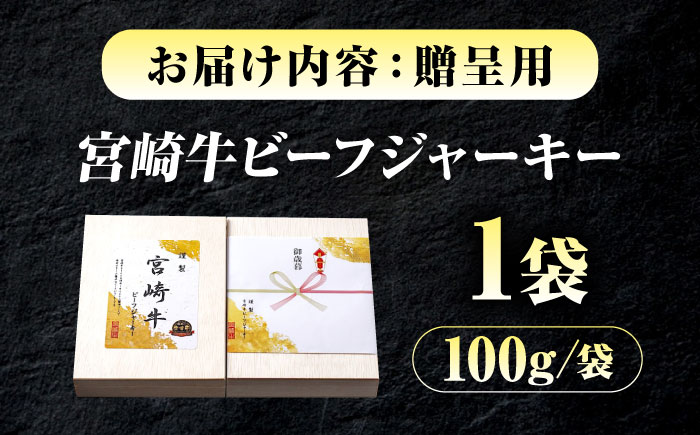 【京阪百貨店厳選】宮崎牛ビーフジャーキー100ｇギフト仕様 広島県福山市/株式会社京阪百貨店 宮崎牛 ビーフジャーキー 宮崎牛ジャーキー 牛肉ジャーキー おつまみ ビール 炙り ご飯のお供 [BAFZ005]
