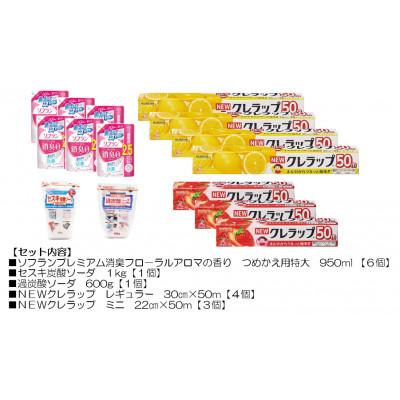 ふるさと納税 茨城県 日用品生活応援セット(ライオン柔軟剤6個・クレラップ7本・セスキ炭酸ソーダ・過炭酸ソーダ)