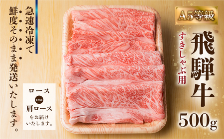 飛騨牛 A5 すき焼き しゃぶしゃぶ 500g ロース 肩ロース 肉 牛肉 お肉 和牛 冷凍 すき焼 すきやき 霜降り 化粧箱 人気 おすすめ 岐阜県 A5等級 30000円 3万円[S425]