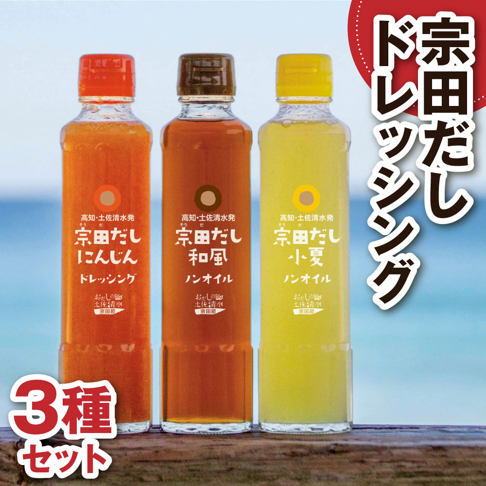 【ふるさと納税】宗田だしドレッシング190ml 3本 6本セット にんじん 小夏 和風風味 にんじんドレッシング 和風ドレッシング 人参 野菜 高知 宗田 だし 調味料 サラダドレッシング ノンオイル ドレッシング 人気 おすすめ 高知県 土佐清水食品 【R01186】