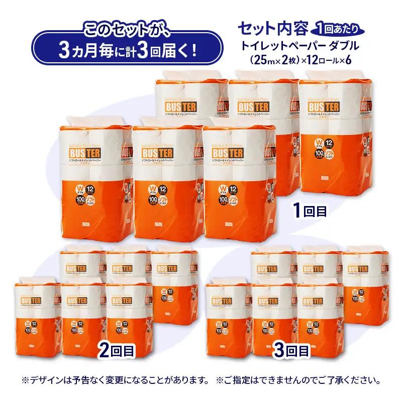 【3ヵ月毎 計3回お届け 定期便】トイレットペーパー バスター 12R ダブル （25ｍ×2枚）×6パック 72個 ×3回 日用品 消耗品 114mm 柔らかい 無香料 芯 大容量 トイレット トイレ