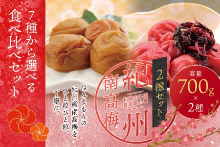 【ご家庭用】最高級紀州南高梅・大粒 食べ比べセット 1.4kg(700g×2種)　（はちみつ・しそ風味） 梅干し【inm800-1C】