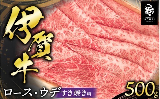 
                  伊賀牛 ロース・ウデすき焼き用 500g/ 伊賀牛 牛肉 ロース 牛ロース ロース肉 牛ロース肉 ローススライス 牛ローススライス ウデ うで 腕 ウデ肉 うで肉 腕肉 牛ウデ 牛うで 牛ウデ肉 牛腕肉 肩 肩肉 牛肩肉 ウデスライス 牛ウデスライス すき焼き すきやき すき焼き肉 すきやき肉 ロースすき焼き ウデすき焼き 牛ロースすき焼き 牛ウデすき焼き すき焼き用 【koma0023】
                