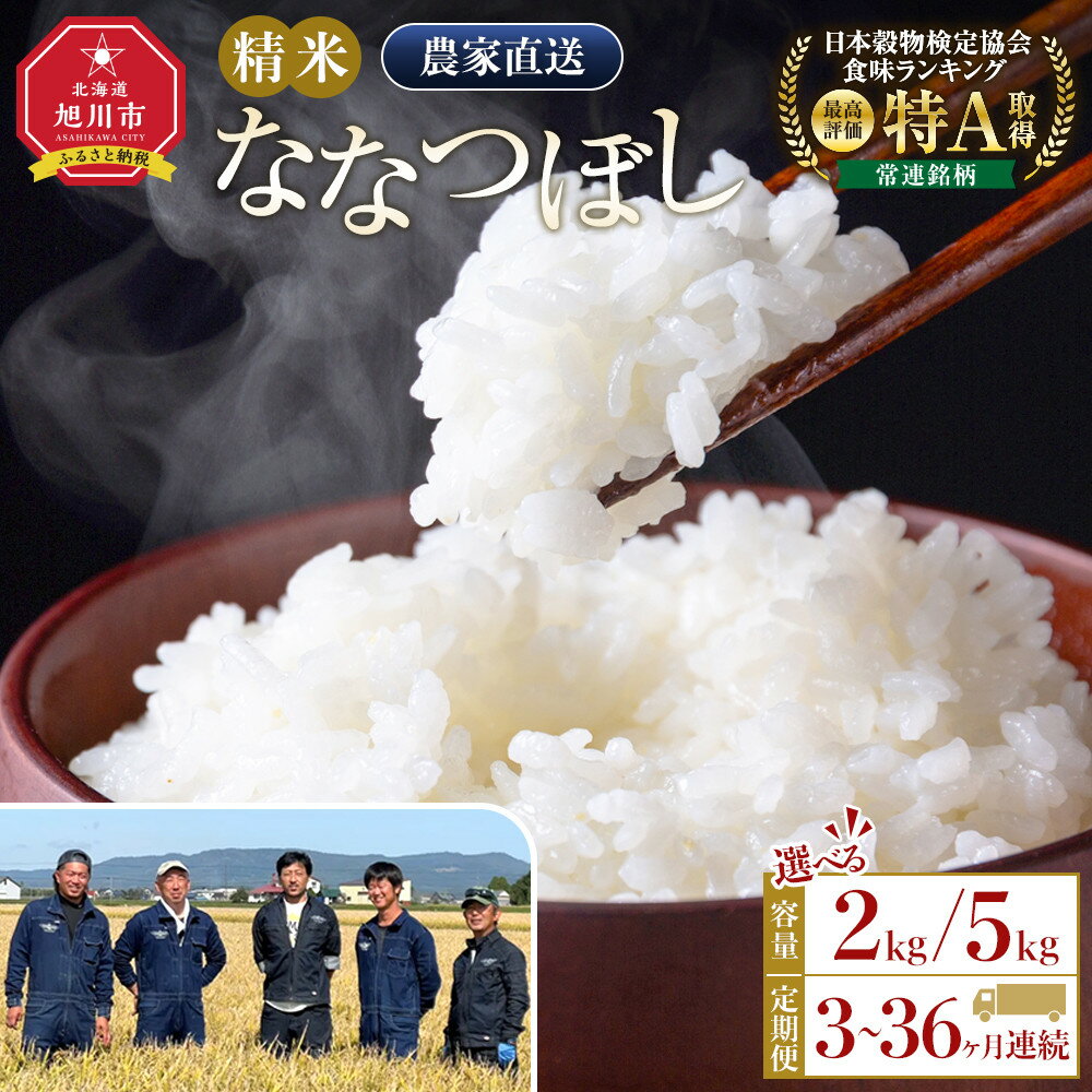 【ふるさと納税】【選べる定期便】ななつぼし精米2kg又は5kg 令和7年産 3ヶ月～36ヶ月毎月発送【 白米 精米 ご飯 ごはん 米 5kg お米 ななつぼし 旭川市ふるさと納税 北海道ふるさと納税 旭川市 北海道 】