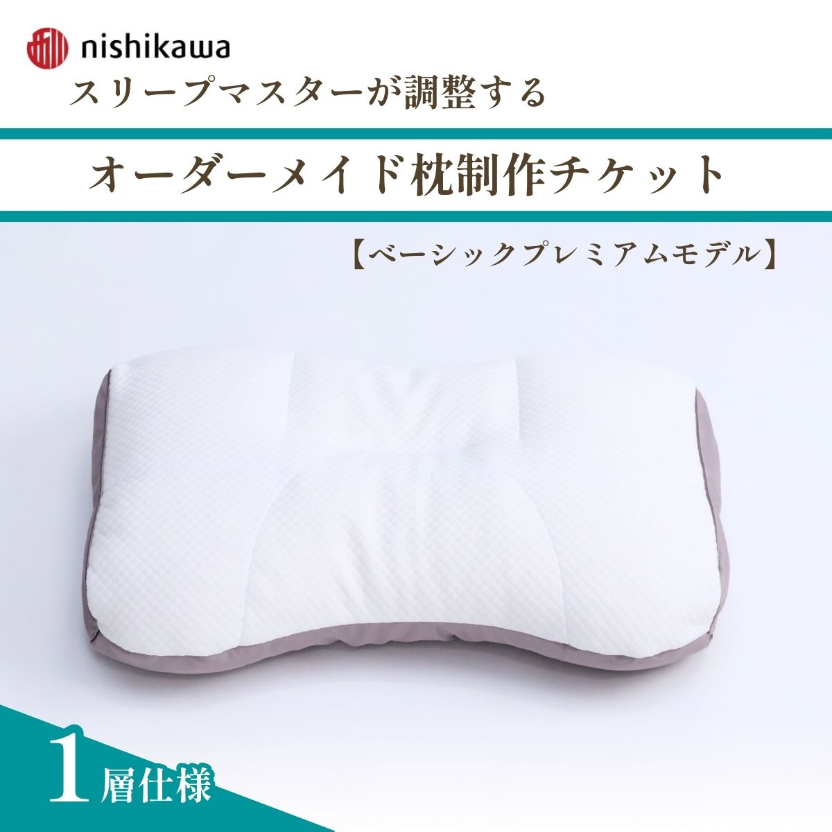 【ふるさと納税】＜べーシックプレミアムモデル＞スリープマスターが調整するオーダーメイド枕制作チケット | 枕 まくら 自分枕 オーダー枕 オーダーメイド 快眠 健康 快適オリジナル カスタマイズ 自分専用 高さ調節 西川 健康枕 ふとんや山崎 寝具山崎屋 埼玉県 東松山市
